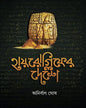 Hieroglyph Er Deshe by Anirban Ghosh [Hardcover] - versoz.com