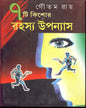 Sat ti Kishore Rahasya Upanyas by Goutam Ray [Hardcover] - versoz.com