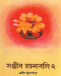 Sanjib Rachanabali 2 by Sanjib Chattopadhyay [Hardcover] - versoz.com