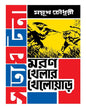 Moron Khelar Kheloar by Mayukh Chowdhury [Hardcover] - versoz.com