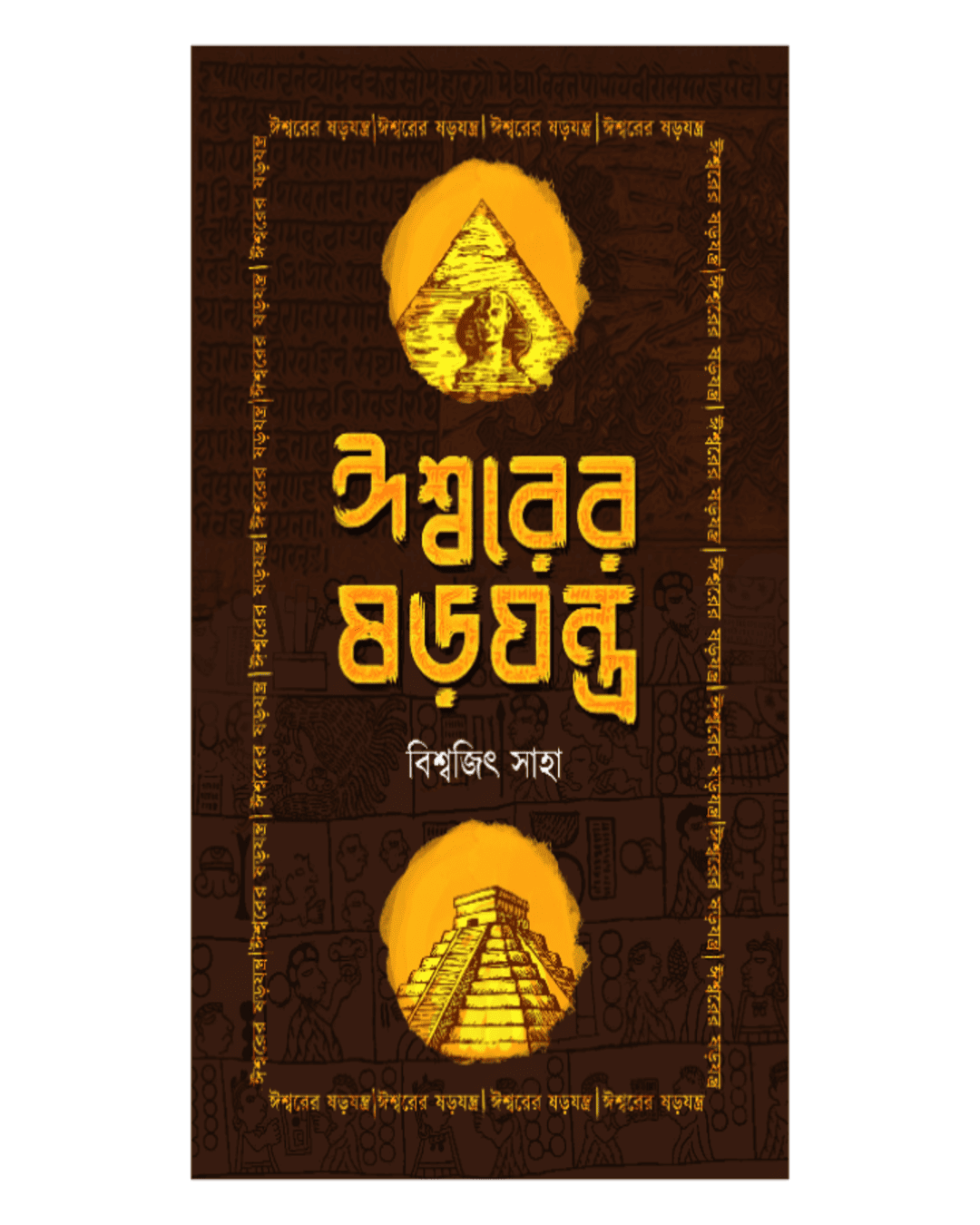 Ishwar er Sorojantra by Biswajit Saha [Hardcover] - versoz.com