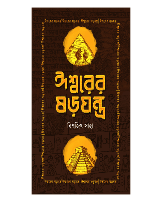 Ishwar er Sorojantra by Biswajit Saha [Hardcover] - versoz.com