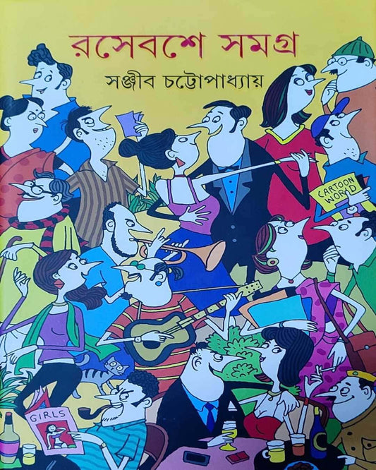 Rasebashe Samagra 1 by Sanjib Chattopadhyay [Hardcover] - versoz.com