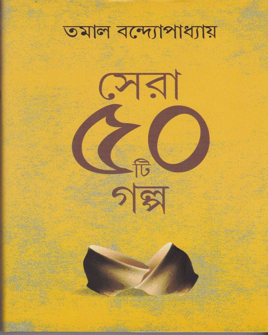 Sera Panchasti Galpa by Tamal Bandyopadhyay [Hardcover] - versoz.com