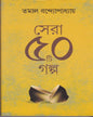 Sera Panchasti Galpa by Tamal Bandyopadhyay [Hardcover] - versoz.com