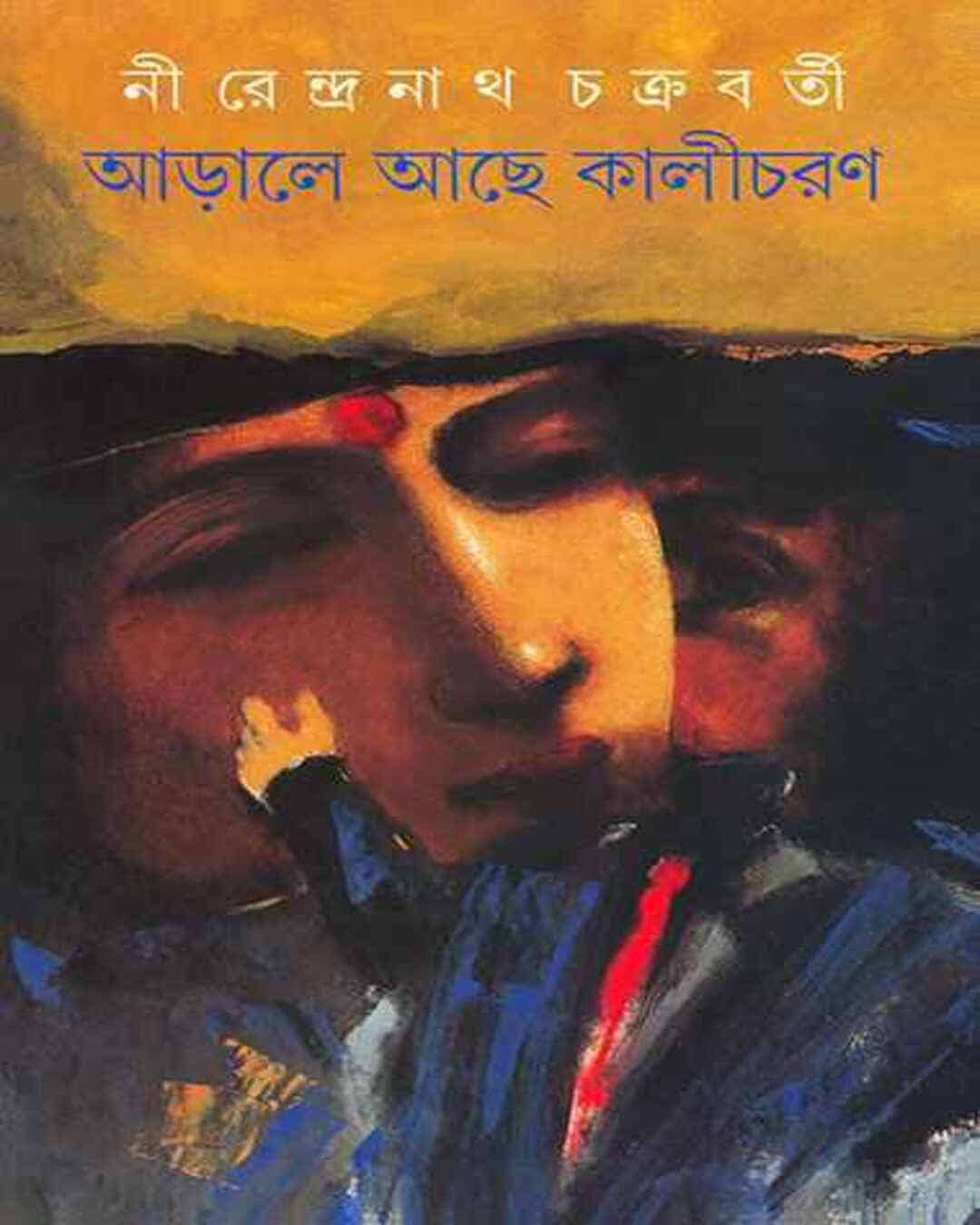 Arale Ache Kalicharan by Nirendra Nath Chakrabarty [Hardcover] - versoz.com