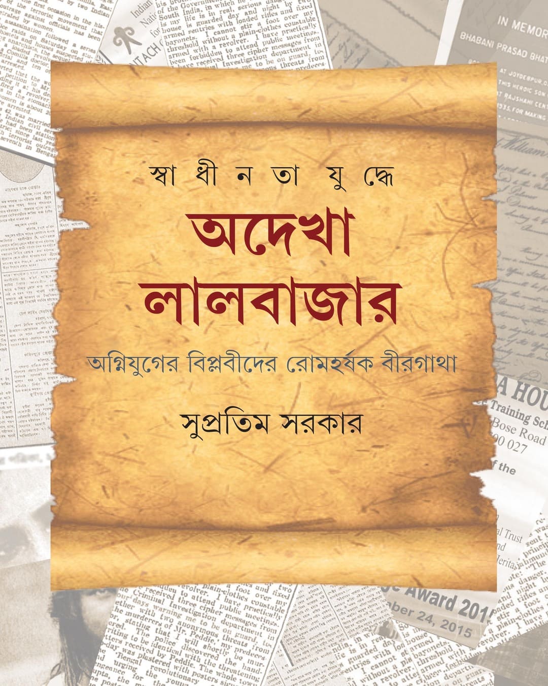Swadhinata Yuddhe Adekha Lalbazar by Supratim Sarkar [Hardcover] - versoz.com