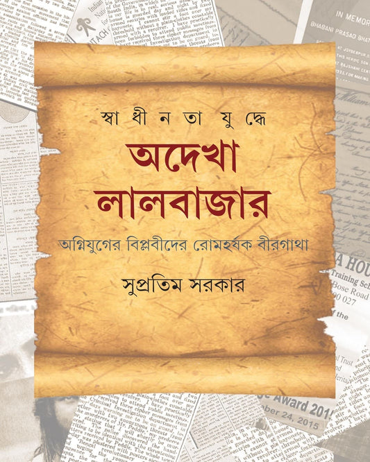 Swadhinata Yuddhe Adekha Lalbazar by Supratim Sarkar [Hardcover] - versoz.com