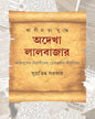 Swadhinata Yuddhe Adekha Lalbazar by Supratim Sarkar [Hardcover] - versoz.com
