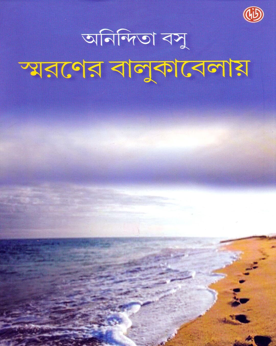 Smaroner Balukabelai by Anindita Basu [Hardcover] - versoz.com