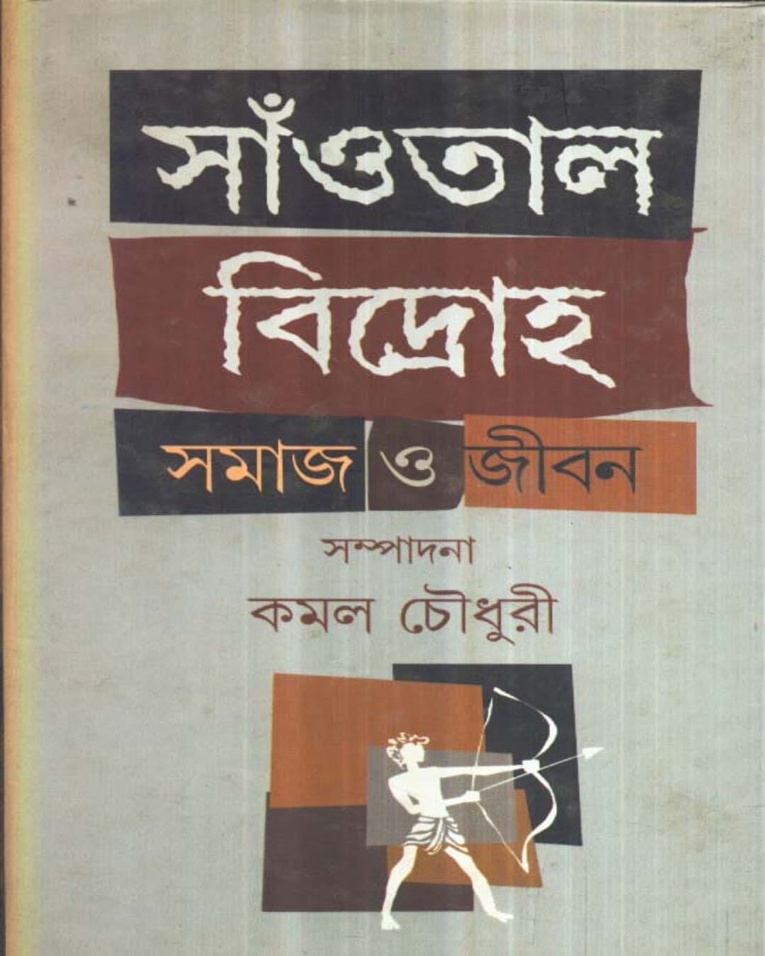 Santal Bidroho : Samaj O Jiban Edited by Kamal Chowdhuri [Hardcover] - versoz.com