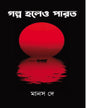 Galpa Holeo Parto by Manas Dey [Hardcover] - versoz.com