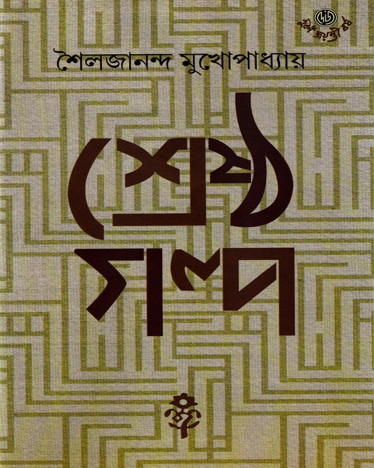 Shrestha Galpa by Sailajananda Mukhopadhyay [Hardcover] - versoz.com