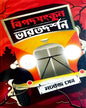 Bipodsankul Bharatdarshan by Manoj Sen [Hardcover] - versoz.com