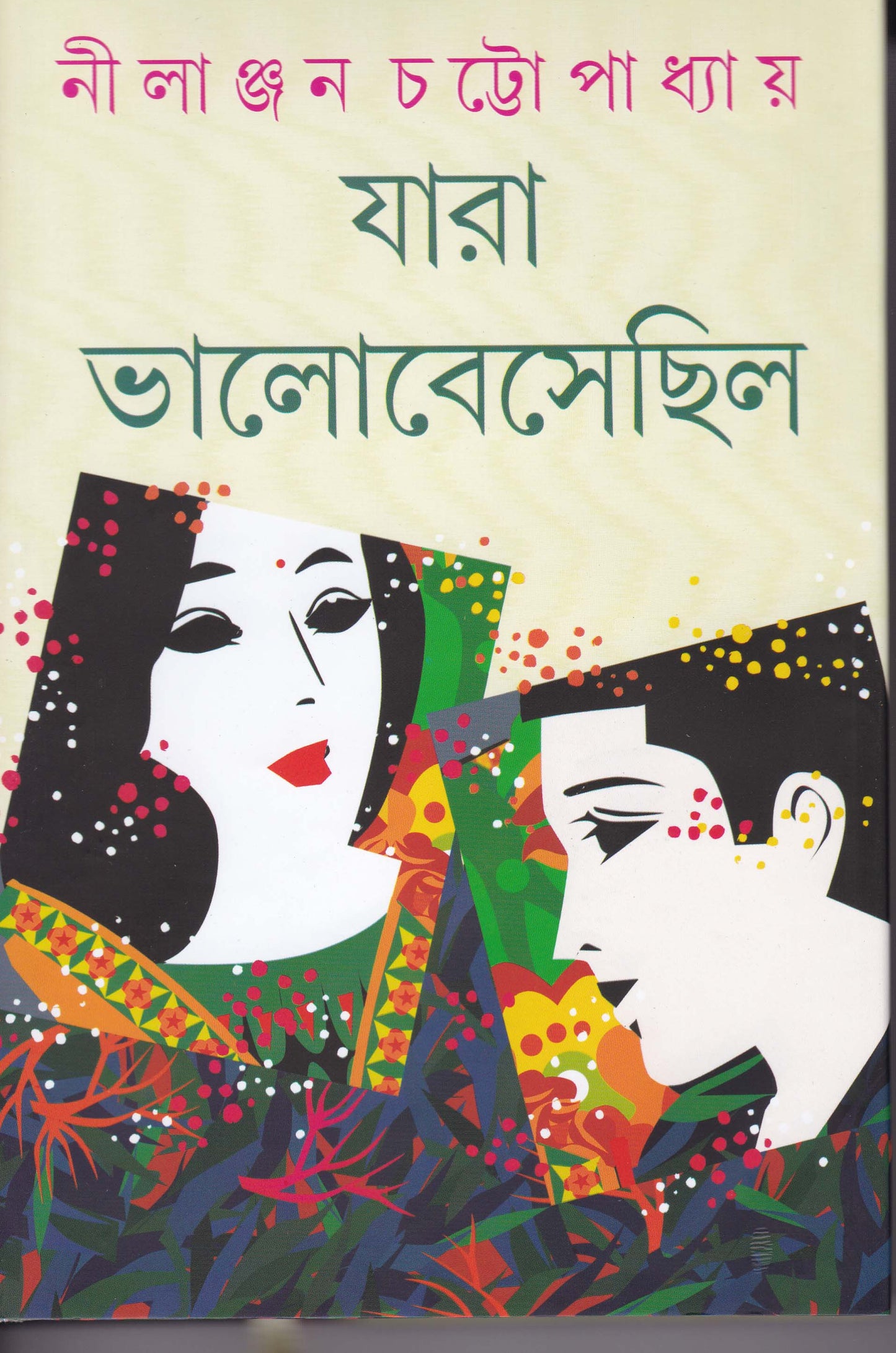 Jara Bhalobesechilo by Nilanjan Chattopadhyay [Hardcover] - versoz.com