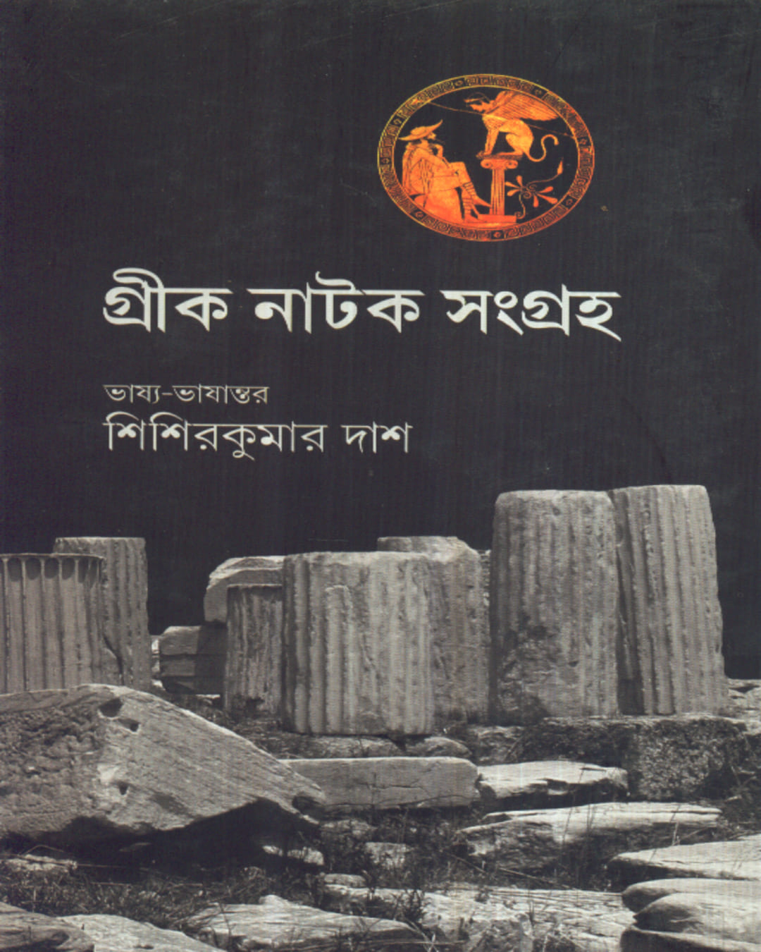 Greek Natak Sangraha by Sisir Kumar Das [Hardcover] - versoz.com