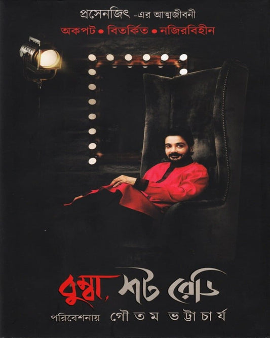 Bumba Shot Ready : Prasenjit er Atmojiboni by Gautam Bhattacharya [Hardcover] - versoz.com