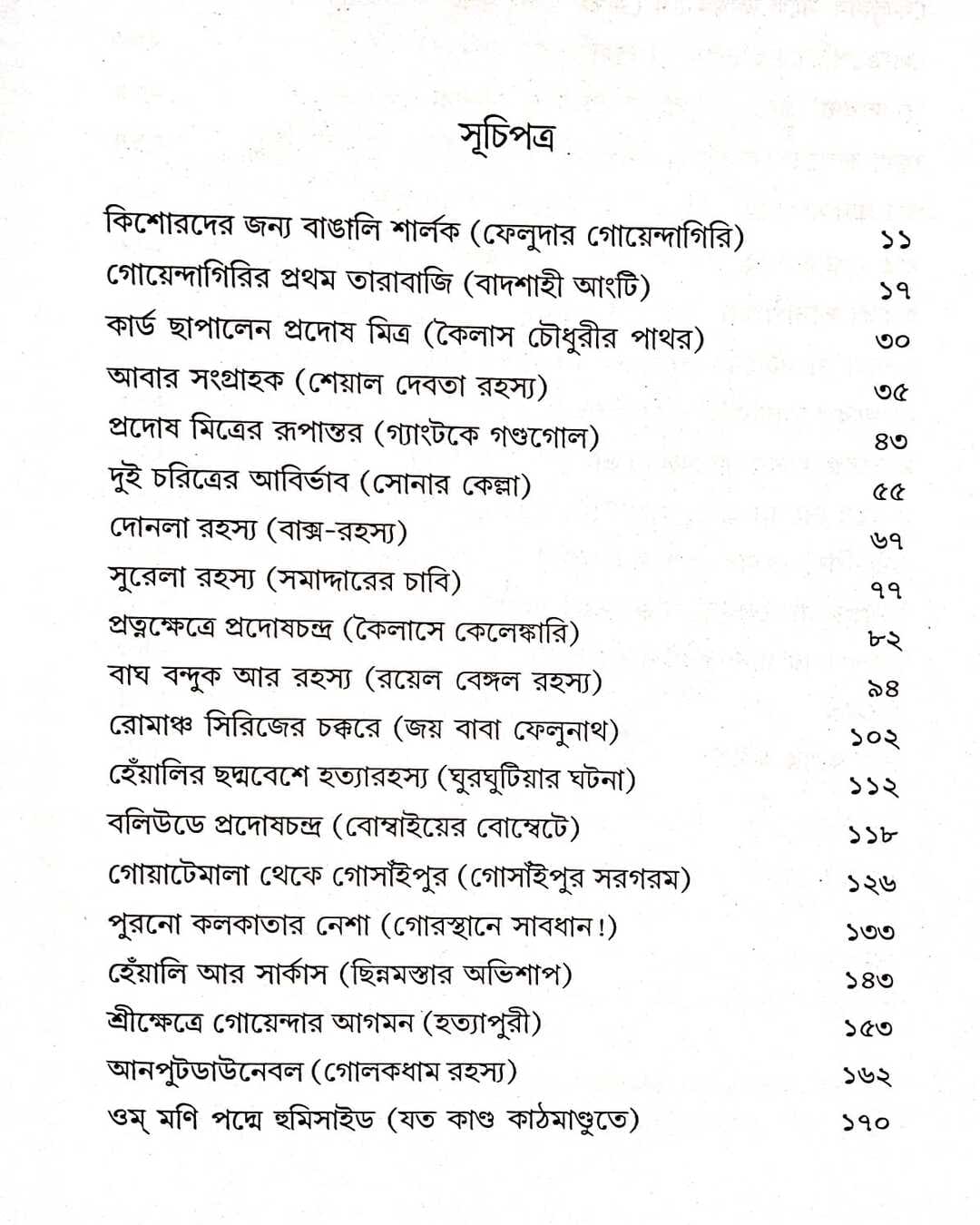 ATOSHKACHE FELUDA by PRASENJIT DASGUPTA [Hardcover] - versoz.com