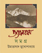Album Samagra 2 by Umaprasad Mukhopadhyay [Hardcover] - versoz.com