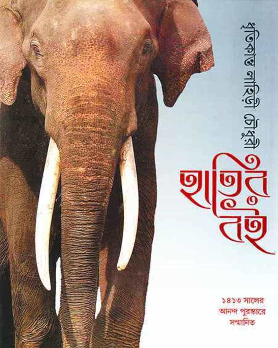 Hatir Boi by Dhritikanta Lahiri Choudhury [Hardcover] - versoz.com