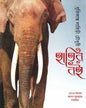 Hatir Boi by Dhritikanta Lahiri Choudhury [Hardcover] - versoz.com