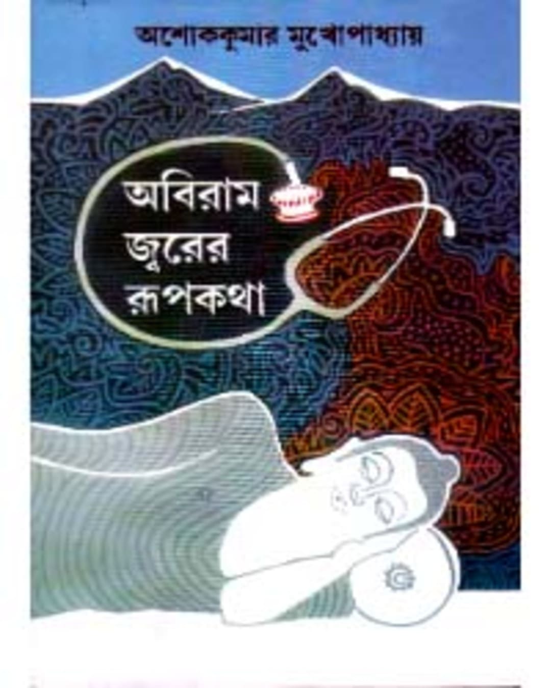 Abiram Jwarer Rupkatha by Ashoke Kumar Mukhopadhyay [Hardcover] - versoz.com