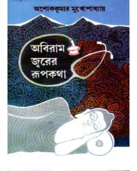 Abiram Jwarer Rupkatha by Ashoke Kumar Mukhopadhyay [Hardcover] - versoz.com