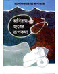 Abiram Jwarer Rupkatha by Ashoke Kumar Mukhopadhyay [Hardcover] - versoz.com