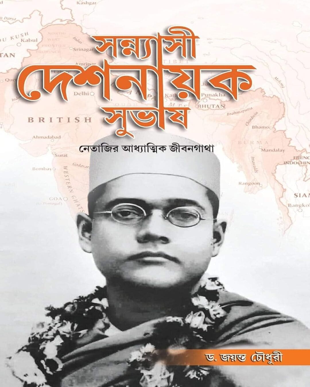 Sannyasi Deshnayak Subhash by Dr. Jayanta Chowdhury [Hardcover] - versoz.com