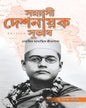 Sannyasi Deshnayak Subhash by Dr. Jayanta Chowdhury [Hardcover] - versoz.com