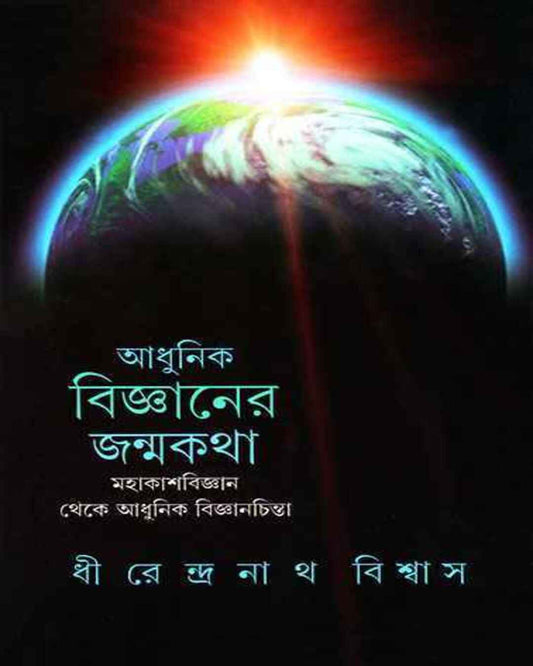 Adhunik Bigyaner Janmakatha by Dhirendra Nath Bishwas [Hardcover] - versoz.com