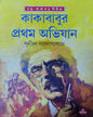 Kakababur Pratham Abhijan by Sunil Gangopadhyay [Hardcover] - versoz.com