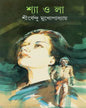 Shyaola by Shirshendu Mukhopadhyay [Hardcover] - versoz.com