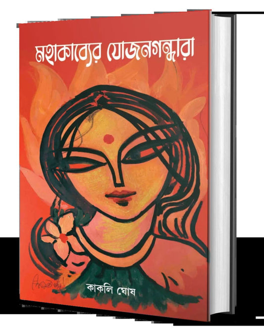 Mahakabyer Jojongandhara by Kakali Ghosh [Hardcover]