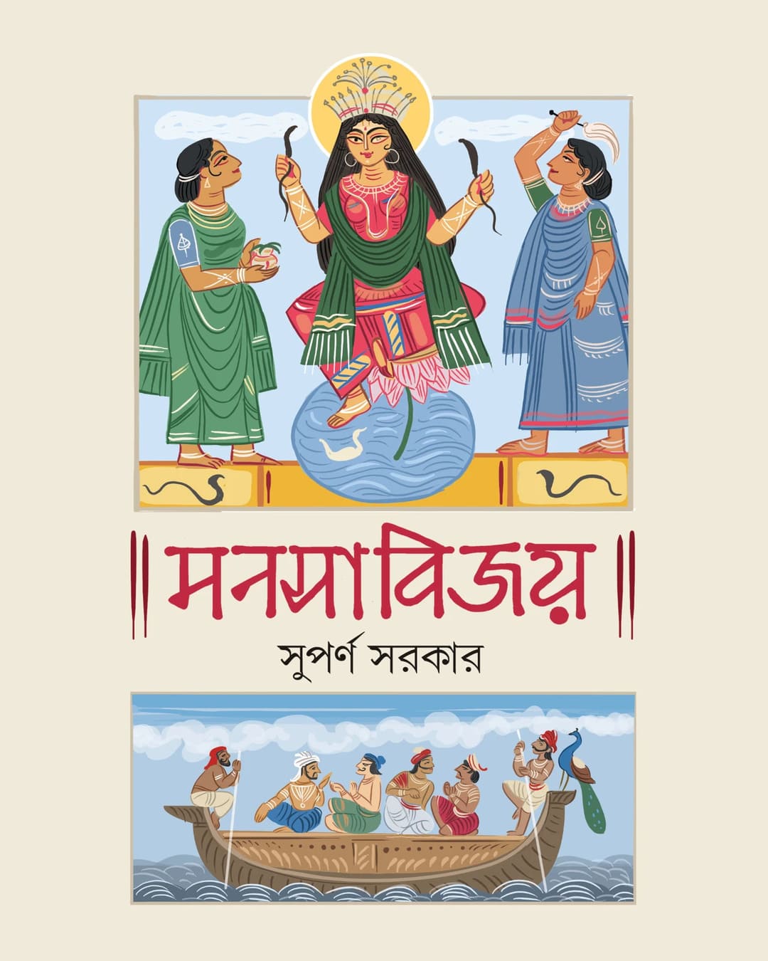 Manasabijay by Suparno Sarkar [Hardcover]