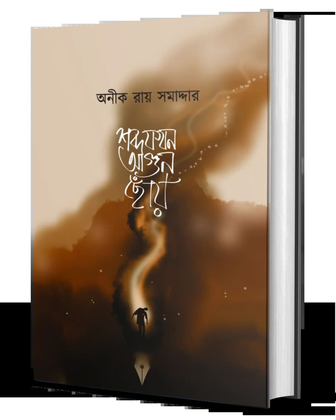 Shobdo Jokhon Agun Chonye by Anik Roy Samaddar [Hardcover]