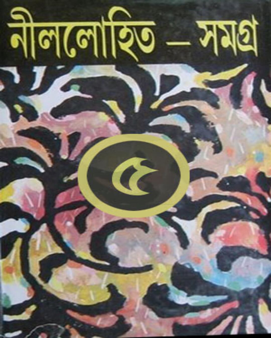 Nillohit Samagrah (Vol 5) by Sunil Gangopadhyay [Hardecover] - versoz.com