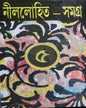 Nillohit Samagrah (Vol 5) by Sunil Gangopadhyay [Hardecover] - versoz.com