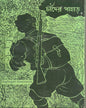 Chander Pahar by Bibhutibhushan Bandyopadhyay [Hardcover] - versoz.com