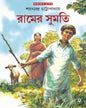Ramer Sumati by Sarat Chandra Chattopadhyay [Hardcover] - versoz.com
