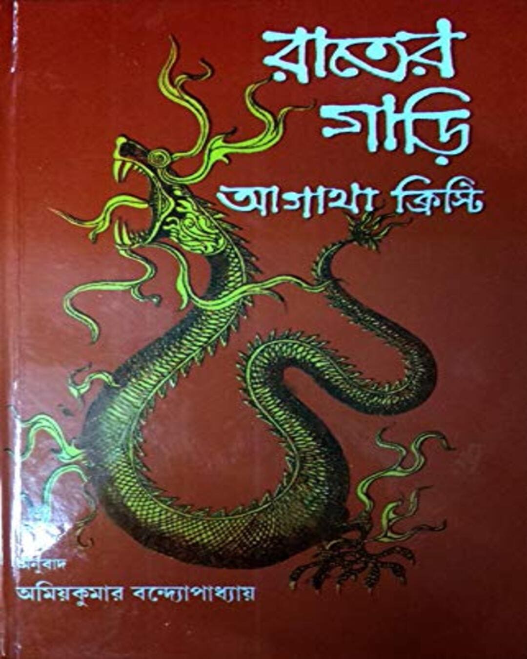 Rater Gari by Agatha Christie [Hardcover] - versoz.com