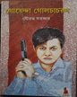 Goyenda Golchacharan by Sourav Sarkar [Hardcover] - versoz.com