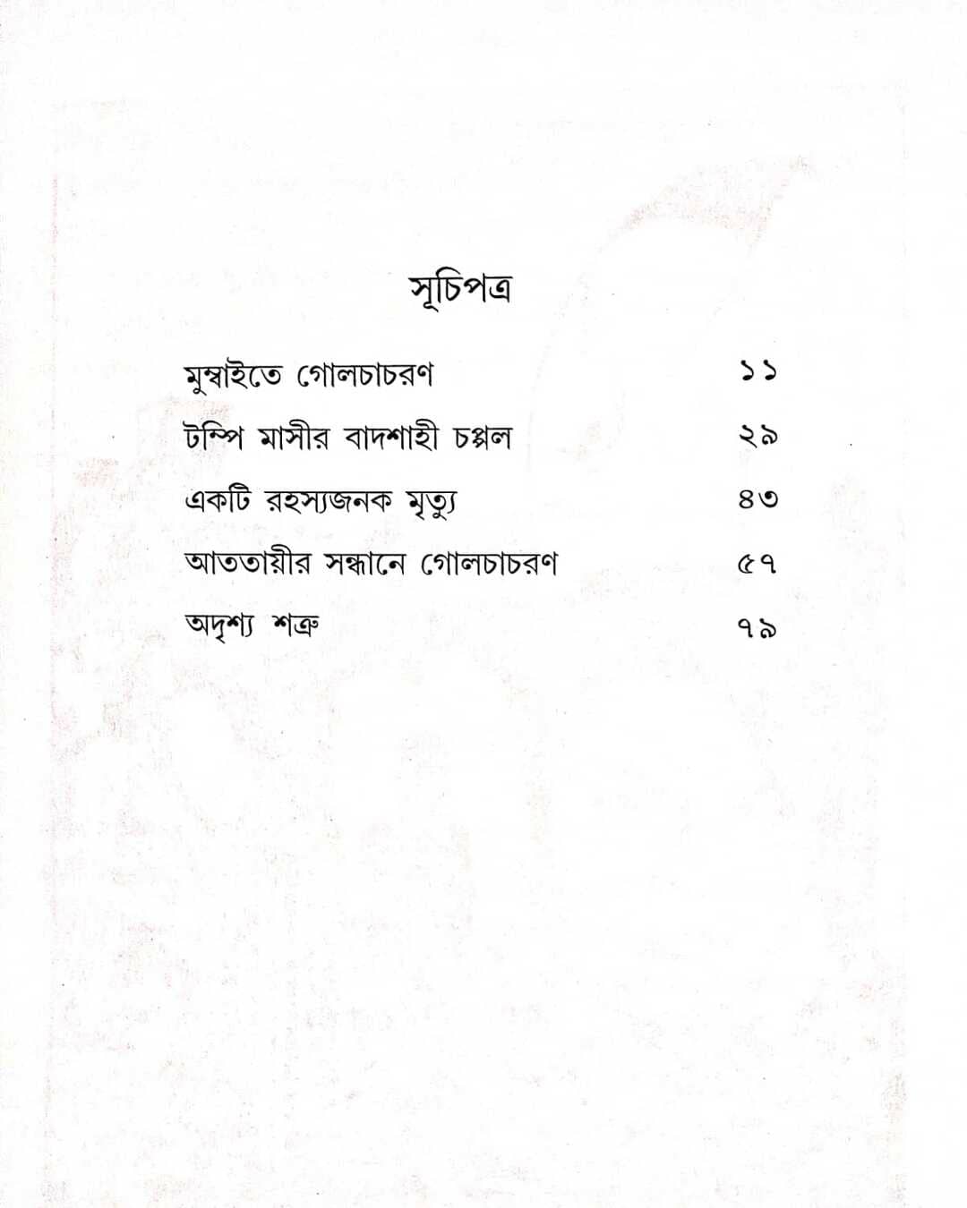 Goyenda Golchacharan by Sourav Sarkar [Hardcover] - versoz.com