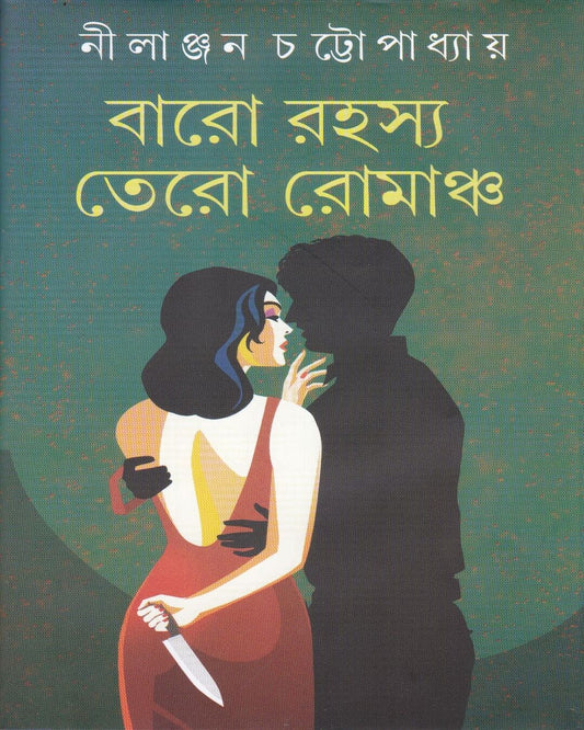 Baro Rahasya Tero Romancho by Nilanjan Chattopadhyay [Hardcover] - versoz.com
