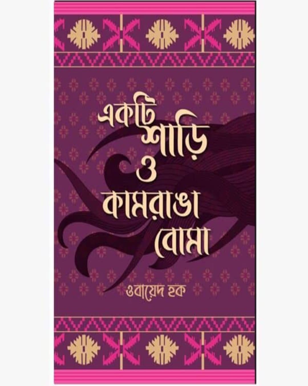 Ekti Shari O Kamrang Boma by Obayed Haq [Hardcover] - versoz.com