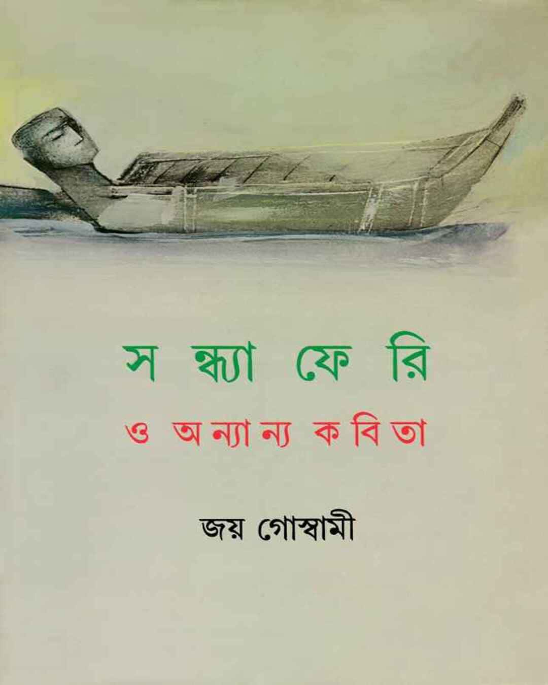 Sandhyaferi O Anyanya Kabita by Joy Goswami [Hardcover] - versoz.com