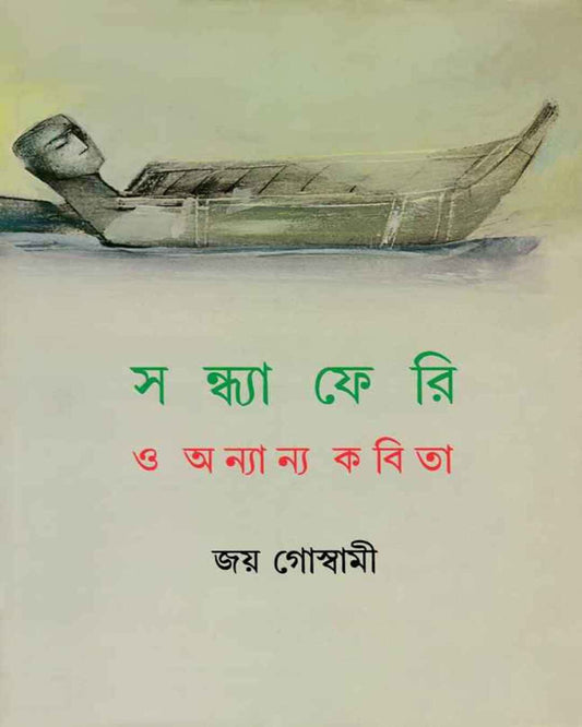 Sandhyaferi O Anyanya Kabita by Joy Goswami [Hardcover] - versoz.com