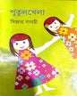 Putulkhela by Caesar Bagchi [Hardcover] - versoz.com