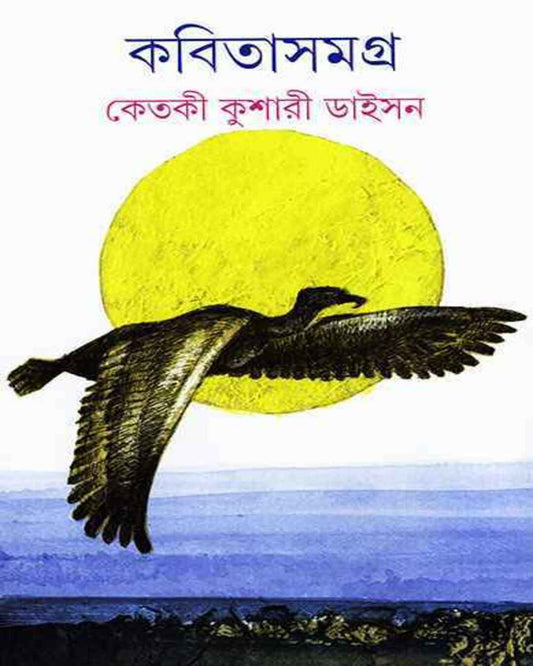 Kabita Samagra 1 by Ketaki Kushari Dyson [Hardcover] - versoz.com