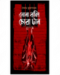Nona Bali Chora Taan by Saikat Mukhopadhyay [Hardcover] - versoz.com